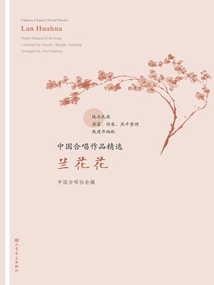 cover image of 中国合唱作品精选.兰花花